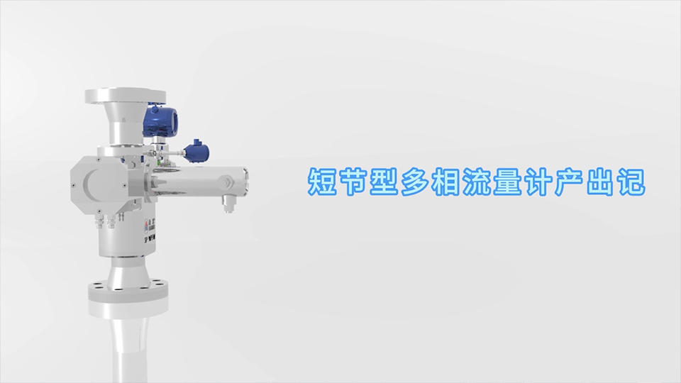 6686体育网页登录短节型多相流量计